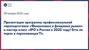 Презентация программы «Финансовые и фондовые рынки» и мастер-класс 28 января 2025 г