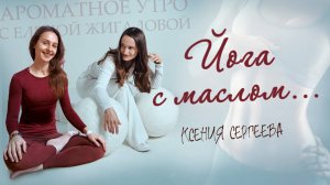 Как усилить эффект от занятий йогой с помощью эфирных масел - Ксения Сергеева в пр. Ароматное утро