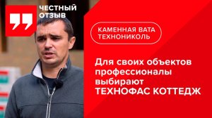 Отзыв о каменной вате ТЕХНОНИКОЛЬ при строительстве каркасных домов по канадской технологии