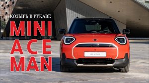 ЗНАКОМЬТЕСЬ, MINI ACEMAN. Фрешмен российского рынка. Обзор кроссовера нового поколения.