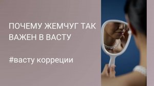 ВСЕМ женщинам идет жемчуг! Смотрите как применить в Васту