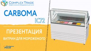 Carboma IC72 - Презентация витрин для мороженого