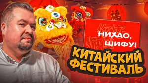 НИХАО ШИФУ ! КИТАЙСКИЙ ФЕСТИВАЛЬ в Севкабель Порт. Обзор