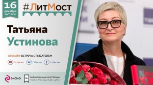 #ЛитМост꞉ Татьяна Устинова