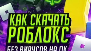 как скачать роблокс на пк