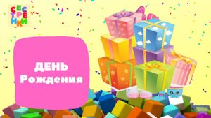День рождение - подарки