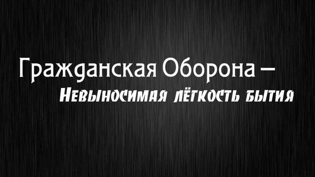 Гражданская Оборона - Невыносимая лёгкость бытия