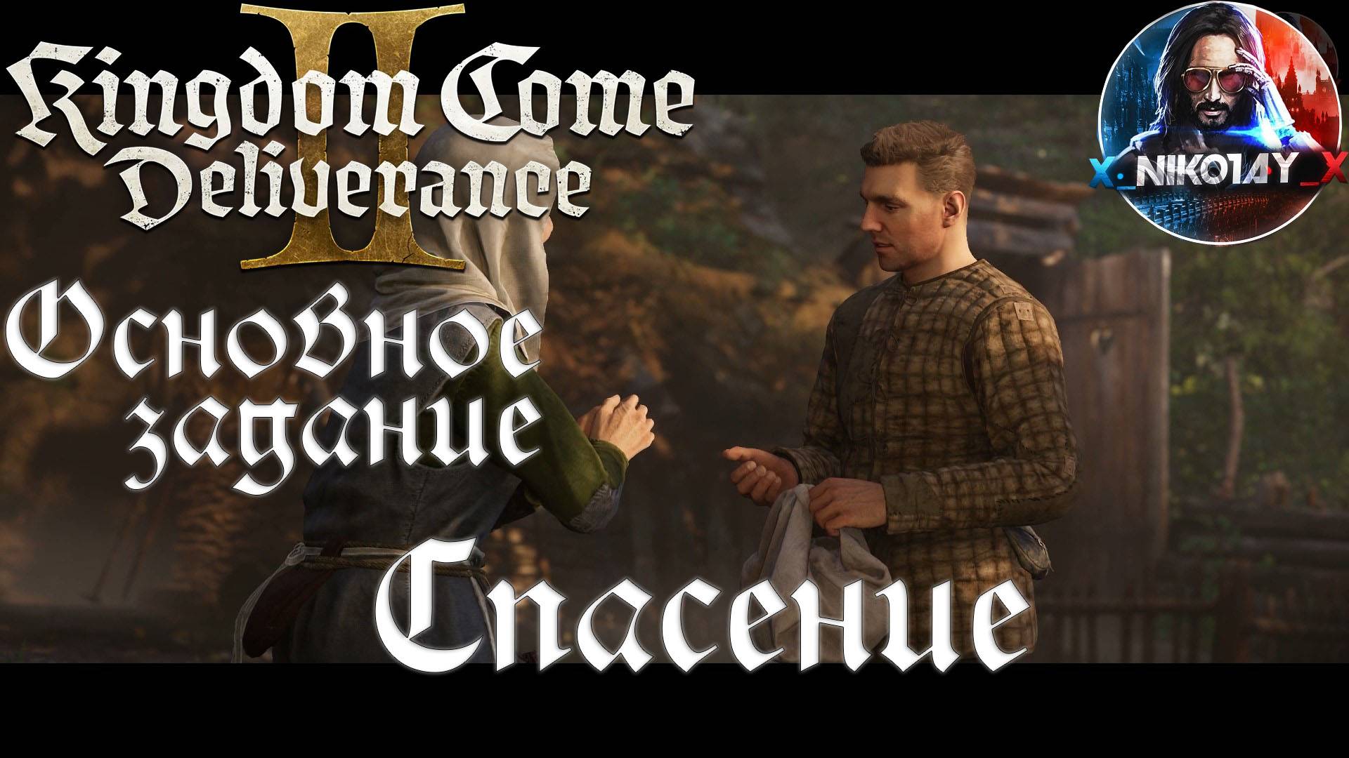 Kingdom Come: Deliverance 2 - Основное задание 3: Спасение [Без комметариев]