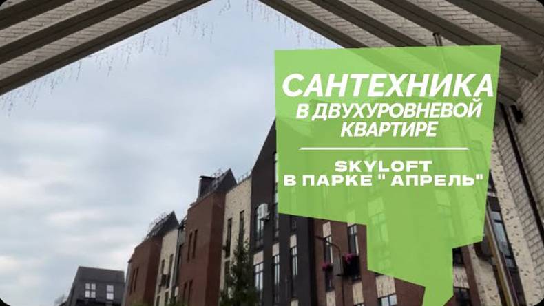 №65 Обзор ремонта двухуровневой квартиры в поселке Парк Апрель