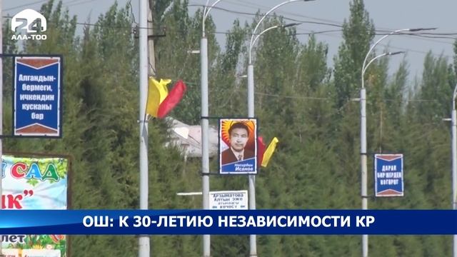 Ош: к 30-летию независимости КР смотреть онлайн