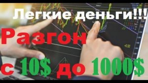 РАЗГОН депозита от 10💲 до 1000💲 долларов   Бинарные опционы , реальная торговля   POCKET OPTION
