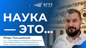 Наука — это | Игорь Гвоздевский