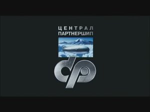 Заставка компании «Централ Партнершип» (2003-2011)