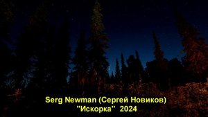 Serg Newman (Sergey Novikov) "Искорка" 2024
