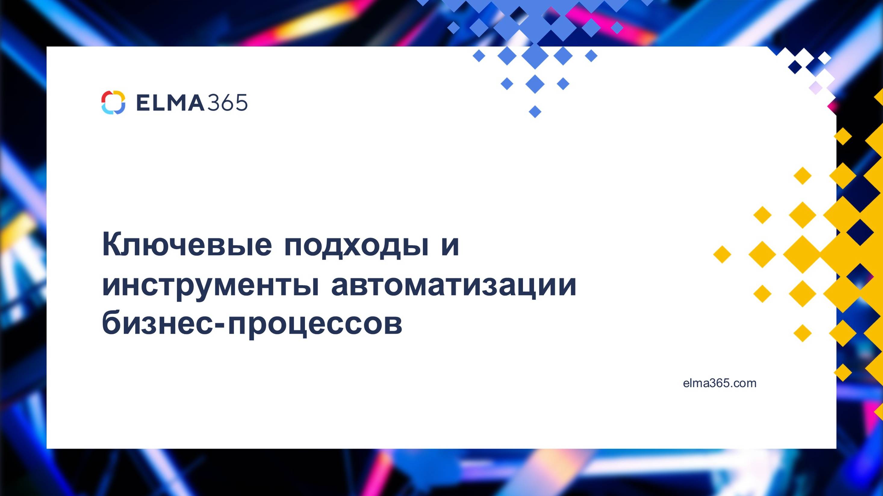 Ключевые подходы и инструменты автоматизации бизнес-процессов