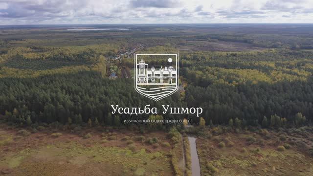 Уникальный Усадебный комплекс Ушмор для тех кто ценит исключительность (лето)