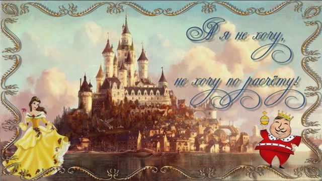 А я не хочу по расчету!