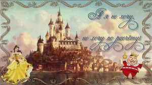 А я не хочу по расчету!