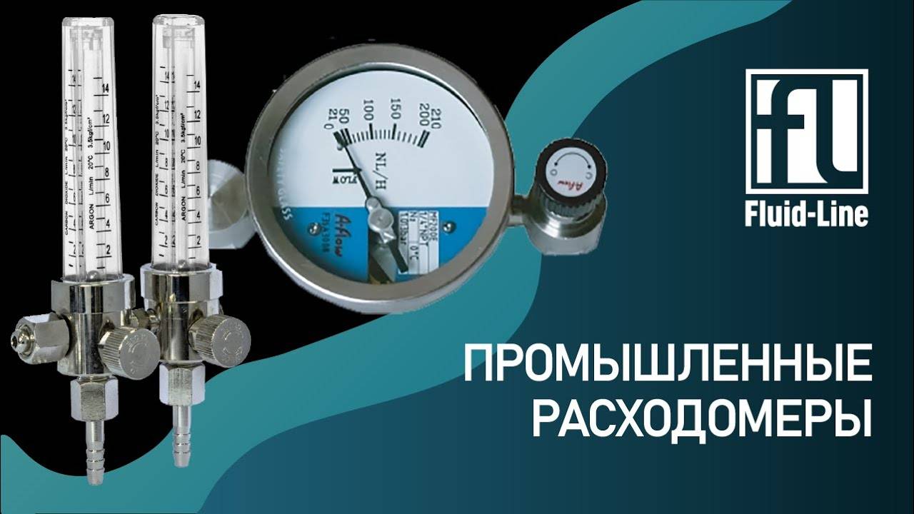 Промышленные расходомеры. Принцип работы, преимущества. Вебинар