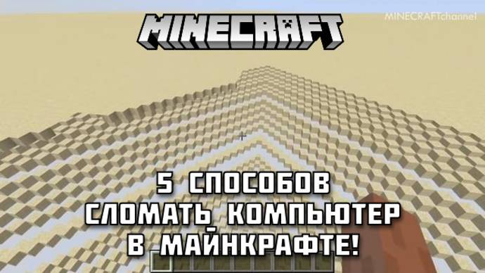 5 способов сломать ваш КОМПЬЮТЕР с помощью МАЙНКРАФТА!