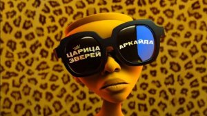 Царица Зверей #дисс #трека