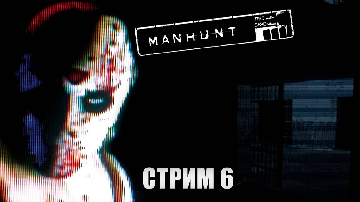 Стрим прохождение Manhunt - Лайонел Старквейзер часть 1