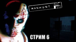 Стрим прохождение Manhunt - Лайонел Старквейзер часть 1