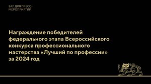 Награждение победителей Всероссийского конкурса профессионального мастерства «Лучший по профессии»