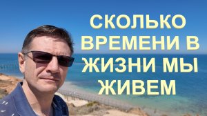 Сколько времени мы Живем в жизни | Эквивалент нашей жизни | Port Noarlunga