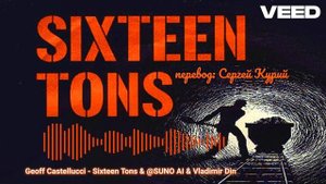 16 тонн [ Russian cover version]