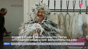 Более 6 тонн гуманитарного груза отправили волонтёры Казанского на СВО