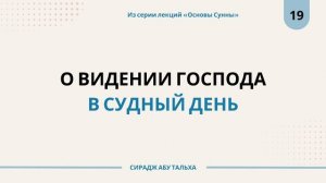 19. О видении Господа в Судный День || Сирадж Абу Тальха