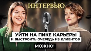 Уйти на пике карьеры и выстроить очередь из клиентов? Можно!