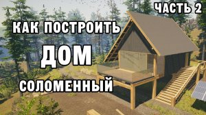 КАК ПОСТРОИТЬ СОЛОМЕННЫЙ ДОМ ЧАСТЬ 2 | House Builder ДЕНЬ 11