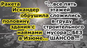 Ракета комплекса ОТРК Искандер М обрушила половину здания с наёмниками в г Изюм Харьковской области