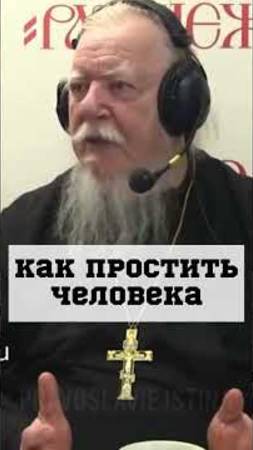 Не могу простить человека.  прот. Дмитрий Смирнов