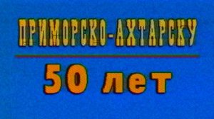 КАК МЫ ОТМЕЧАЛИ 75-летие РАЙОНА И 50-летие ГОРОДА.