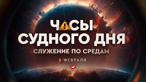 Служение в среду "Школа Веры" 05.02.2025 в 19:00 (МСК)