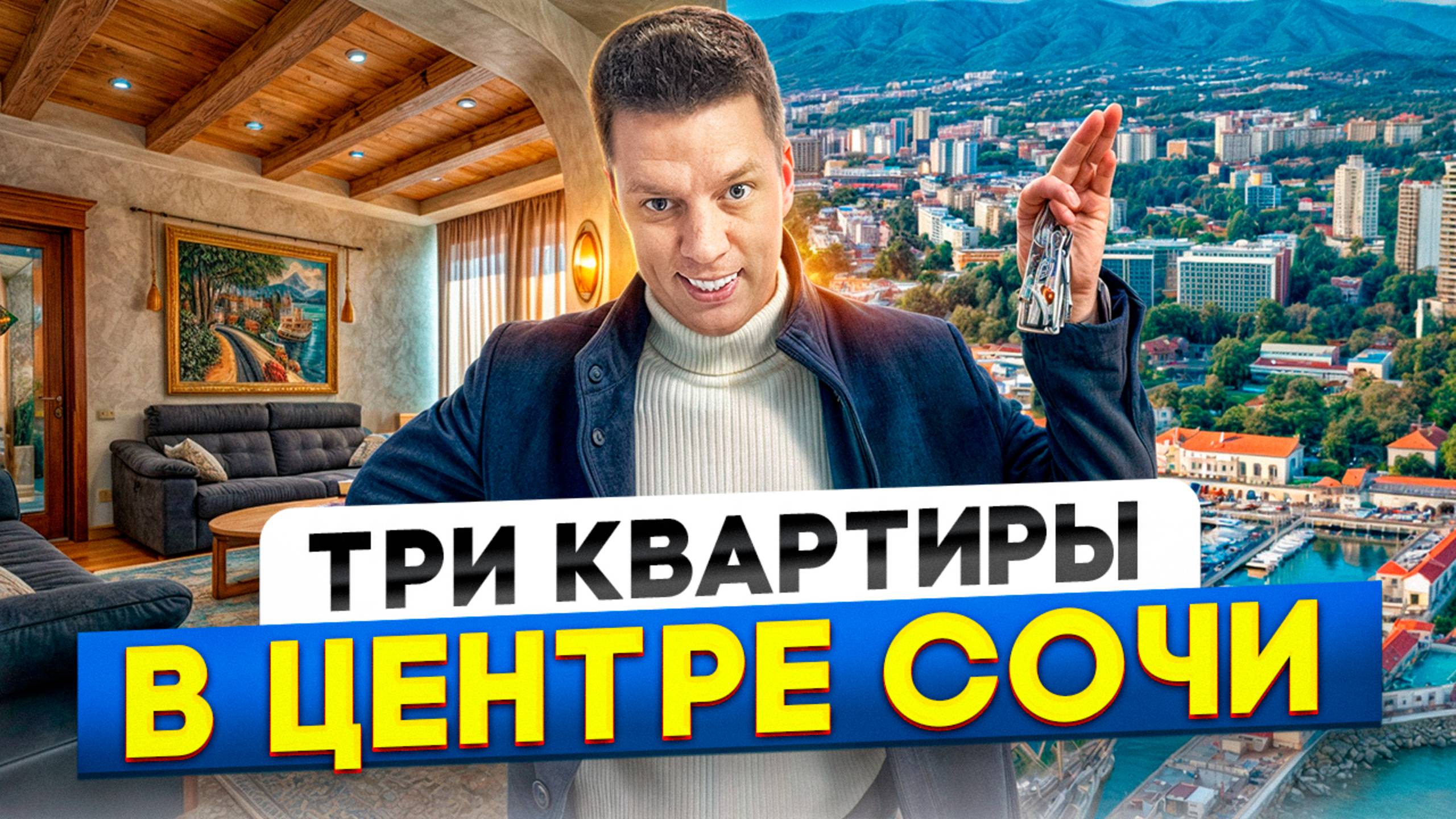 ОБЗОР ТРЁХ КВАРТИР в ЦЕНТРАЛЬНОМ РАЙОНЕ СОЧИ!