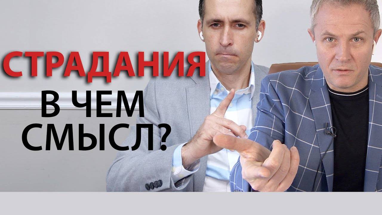 Александр Шевченко / Богдан Бондаренко - Страдания, в чем смысл?