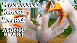 #7 Песня про ГУСЯ из Atomic Heart  #музыка #music #games