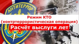 Режим КТО
(контртеррористическая операция)
Расчёт выслуги лет