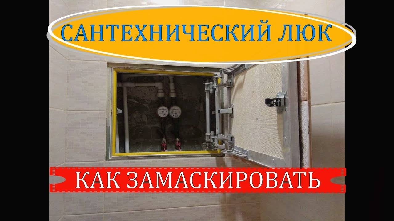 САНТЕХНИЧЕСКИЙ ЛЮК | КАК ЗАМАСКИРОВАТЬ