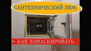 САНТЕХНИЧЕСКИЙ ЛЮК | КАК ЗАМАСКИРОВАТЬ
