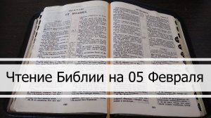 Чтение Библии на 05 Февраля: Псалом 36, Деяния 8, Исход 21, 22