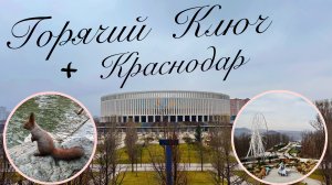 ПОЕЗДКА В ГОРЯЧИЙ КЛЮЧ И КРАСНОДАР НА ВЫХОДНЫЕ | МИНИ ОБЗОР НА ПАРК ГАЛИЦКОГО. 1-2 февраля,2025