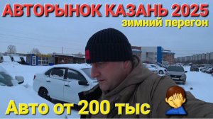 АВТОРЫНОК В КАЗАНИ 2025, ЦЕНЫ ВИДЕО от 200 тыс СЕГОДНЯ