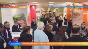 Продукция «Консервного завода «Саранский» на «Продэкспо-2025»