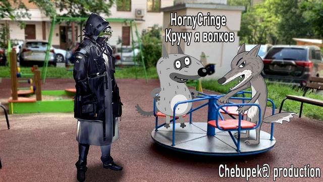 HornyCringe - Кручу я волков 1 час смотреть онлайн