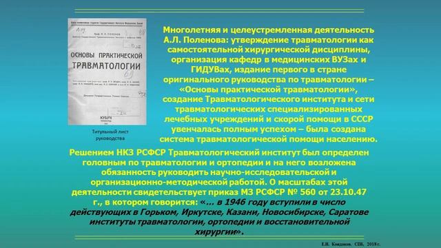 Е. Н. Кондаков  А.Л. Поленов —  создатель первых научных школ травматологии и нейрохирургии в Росси